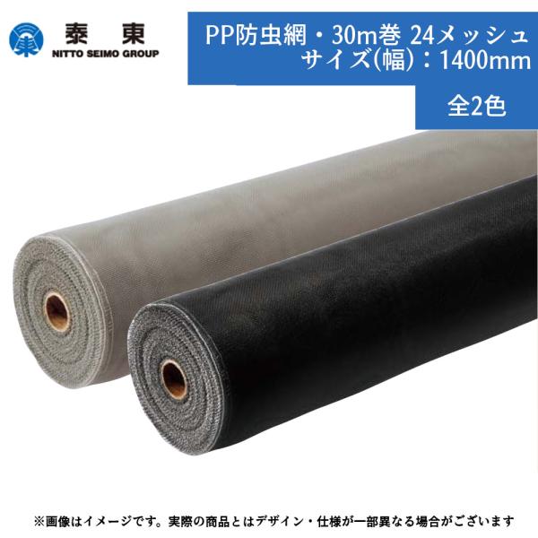 泰東 PP防虫網 24メッシュ 幅1400mm×30m巻 グレー ブラック 網戸 交換 取替 貼替 ...