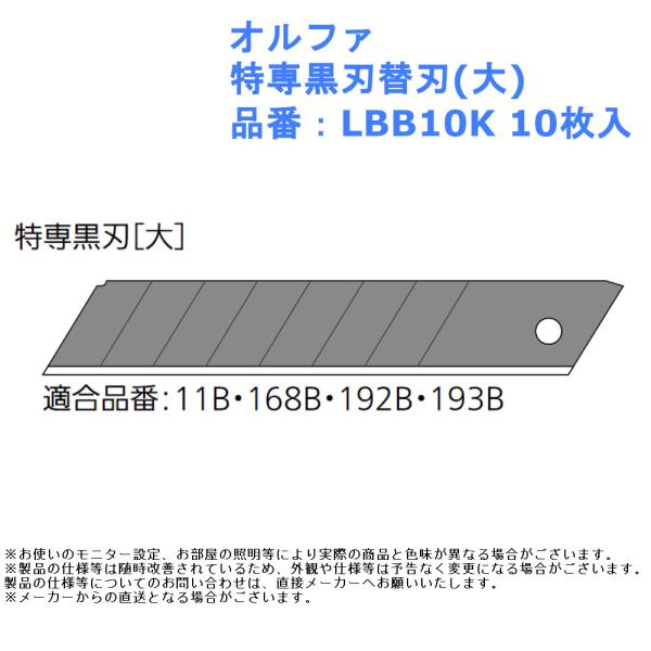 オルファ 特専黒替刃(大) 品番：LBB10K
