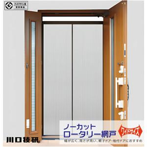 新品未開封！川口技研玄関網戸 NCW-22 川口技研 網戸 玄関用 ノーカットロータリー網戸 ワイド NCW-22 親子