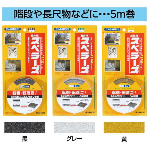 GIKEN ギケン 川口技研 スベラーズ 屋外用 幅35mm×長さ5m 黒 グレー 黄 滑り止め 階...