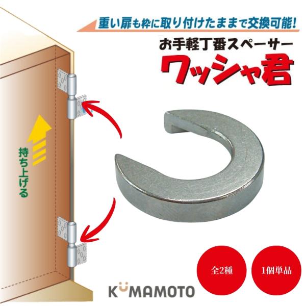 丁番スペーサー ワッシャ君 クマモト KSW-100-1 KSW-100-2 建付調整 ドア高さ調整...