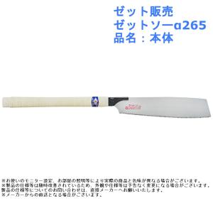 ゼット販売 ゼットソーα265 品名：本体｜jouleplus-one