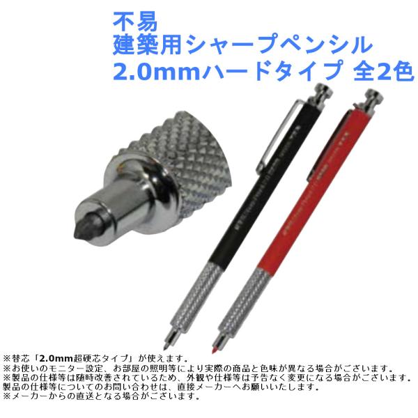 文具 筆記用具 不易 建築用シャープペンシル 2.0mmハードタイプ 全2色