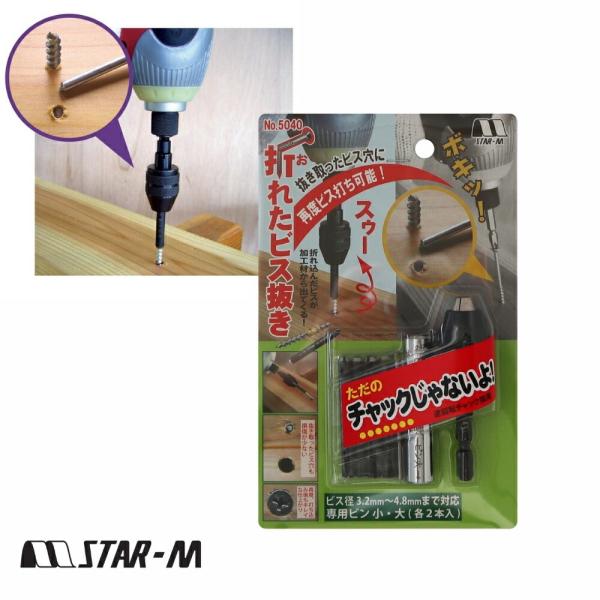 電気 ツール 電動 ねじ取り除く  便利 スターエム 折れたビス抜き 品番：No.5040