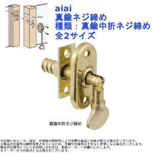 aiai 真鍮ネジ締め 種類：真鍮中折ネジ締め 全2サイズ