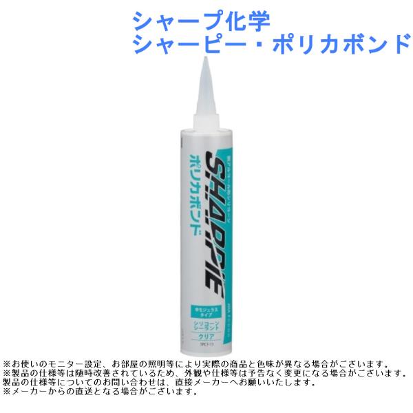 シャープ化学 シャーピー ポリカボンド シリコーン アルコールタイプ 弾性 シーリング 接着剤 半透...