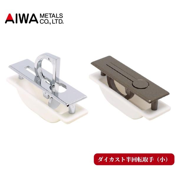 AIWA 床下収納 収納庫 取っ手 交換 取替 部品 金具 タキロン アイワ金属 ダイカスト半回転取...