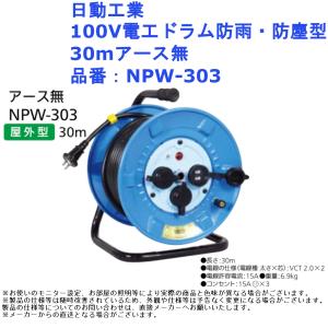 日動工業 100V電工ドラム防雨・防塵型 30mアース無 品番：NPW-303｜jouleplus-one