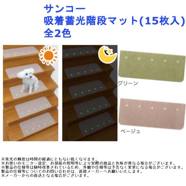 滑り すべりどめ 転倒 スリップ 防止 吸着 リビング 階段 光る サンコー 吸着蓄光階段マット(1...