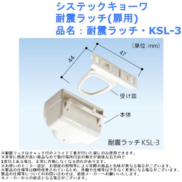 システックキョーワ 耐震ラッチ(扉用) 品名：耐震ラッチ・KSL-3