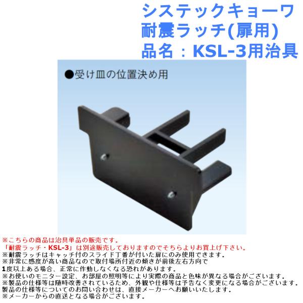 システックキョーワ 耐震ラッチ(扉用) 品名：KSL-3用治具