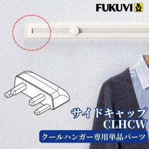 【交換・追加用】FUKUVI フクビ クールハン...の商品画像