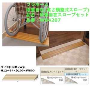 段差 バリアフリー 介護 高齢者 転倒防止 敷居 車椅子 車いす 勾配 DIY フジホーム 段差自在(高さ調整式スロープ) 段差自在スロープセット 品番：WB4207｜ジュールプラス・ワン