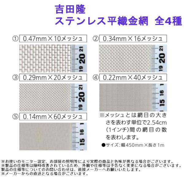 吉田隆 ステンレス平織金網 全5種