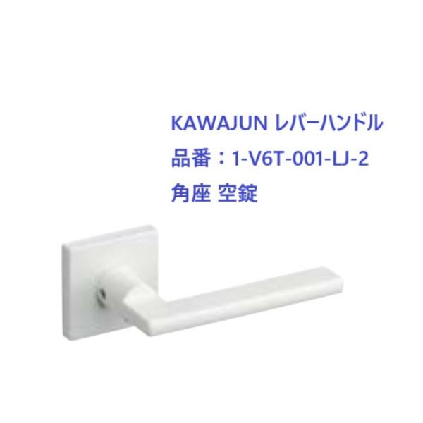 KAWAJUN レバーハンドル LJ角座空錠 品番：1-V6T-001-LJ-2 カラー：ホワイト ...