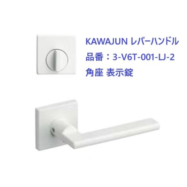 KAWAJUN レバーハンドル LJ角座表示錠 品番：3-V6T-001-LJ-2 カラー：ホワイト...