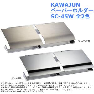 KAWAJUN ダブルペーパーホルダー SC-45W-XC | おしゃれ 高級感 2連
