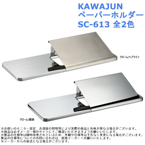 KAWAJUN ペーパーホルダー 品番：SC-613 全2色