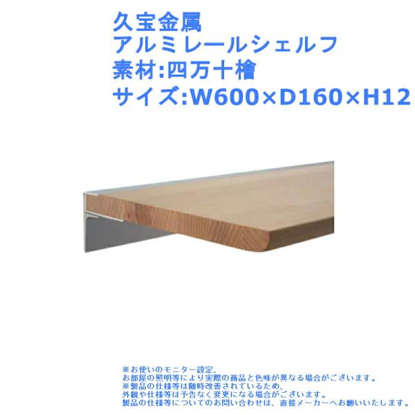 久宝金属 アルミレールシェルフ 素材:四万十檜 サイズ:W600×D160×H12