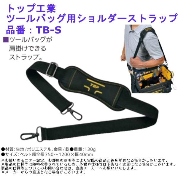 トップ工業 ツールバッグ用ショルダーストラップ 品番：TB-S