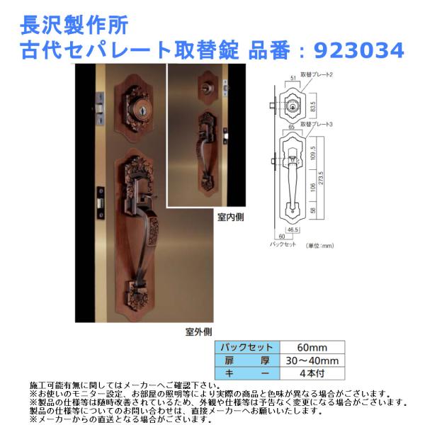 長沢製作所 古代セパレート取替錠 品番：923034