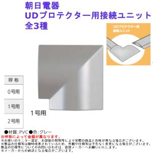 朝日電器 UDプロテクター用接続ユニット 全3種｜jouleplus-one