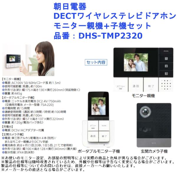朝日電器 DECTワイヤレステレビドアホン モニター親機+子機セット 品番：DHS-TMP2320