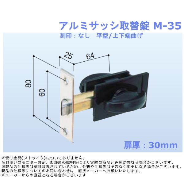 ドアノブ 交換 防犯 ロック diy 不二サッシ アルミサッシ取替錠 品番：M-35 取替