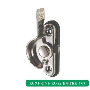 KCクレセント KC-22右用 YKK(大) サ...の商品画像