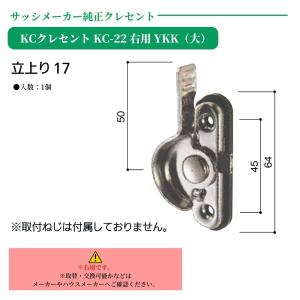 KCクレセント KC-22右用 YKK(大) ...の詳細画像1