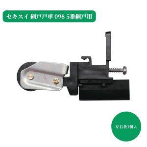 戸車 セキスイ 網戸戸車098・5番網戸用 1セット 交換 取替 金物 戸車 セキスイ 網戸戸車098・5番網戸用 1セット 交換 取替 金物