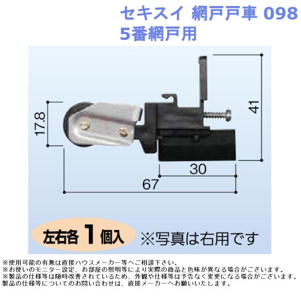 セキスイ 網戸戸車098・5番網戸用