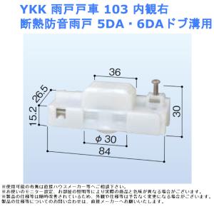 YKK 雨戸戸車103 内観右 ドブ溝用 断熱防...の商品画像