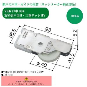 YKK 戸車004 浴室引戸 BH 三重サッシ...の詳細画像1
