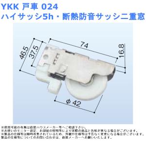 YKK 戸車024 ハイサッシ5h・断熱防音サッ...の商品画像