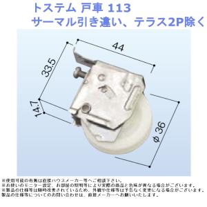 トステム 戸車113 サーマル引き違い、テラス2...の商品画像