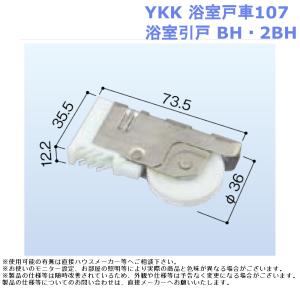 YKK 浴室戸車107 浴室引戸 BH 2BH用...の商品画像