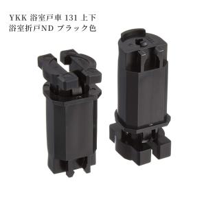 YKK 浴室戸車131 上下セット 浴室折り戸 ...の商品画像