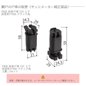 YKK 浴室戸車131 上下セット 浴室折り戸...の詳細画像1