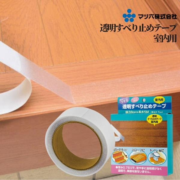 シール 階段 廊下 玄関 トイレ 屋内 滑り 防止 マツ六 透明すべり止めテープ室内用