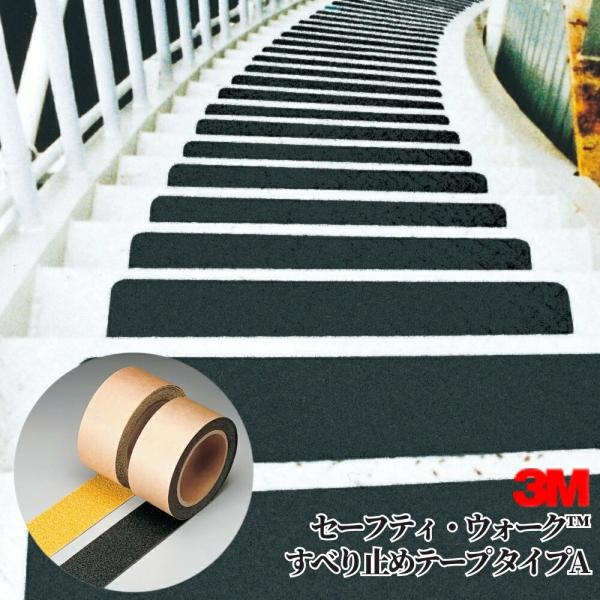 滑り 屋外 簡単 階段 転倒 スリップ 防止 スリーエムジャパン セーフティ・ウォーク すべり止めテ...