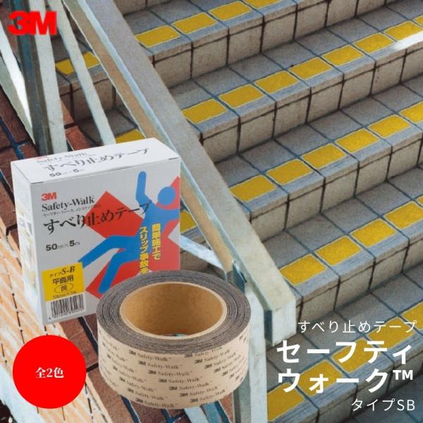 滑り 屋外 簡単 階段 転倒 スリップ 防止 スリーエムジャパン セーフティ・ウォーク すべり止めテ...