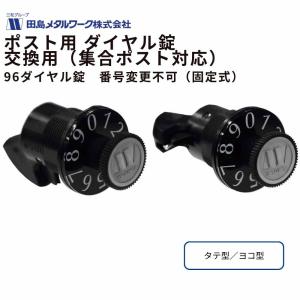 ポスト用 ダイヤル錠 交換 96ダイヤル錠 田島メタルワーク 集合ポスト