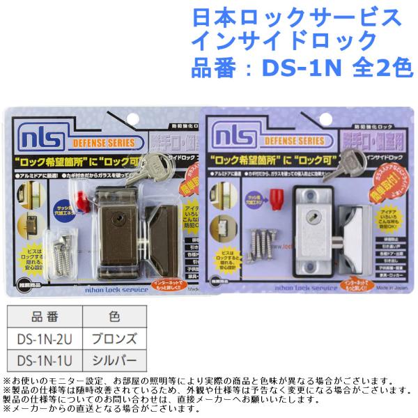 日本ロックサービス インサイドロック 品番：DS-1N 全2色