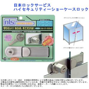 日本ロックサービス ハイセキュリティーショーケースロック 品番：DS-SK-1U｜jouleplus-one