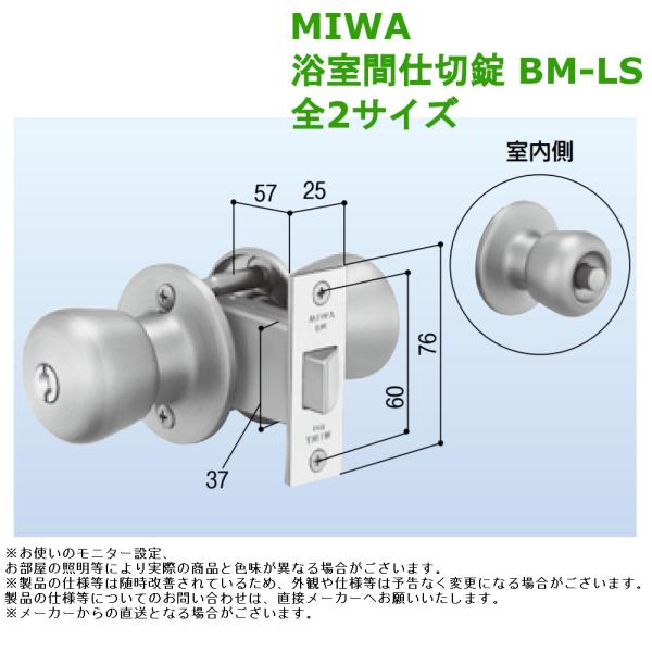 ドアノブ 交換 防犯 ロック diy MIWA 浴室間仕切錠 品番：BM-LS 全2サイズ 取替