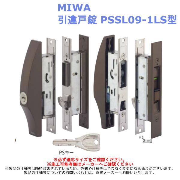 引違戸錠 交換 MIWA PSSL09-1LS型 CB色 玄関引戸 鍵 薄型 美和ロック