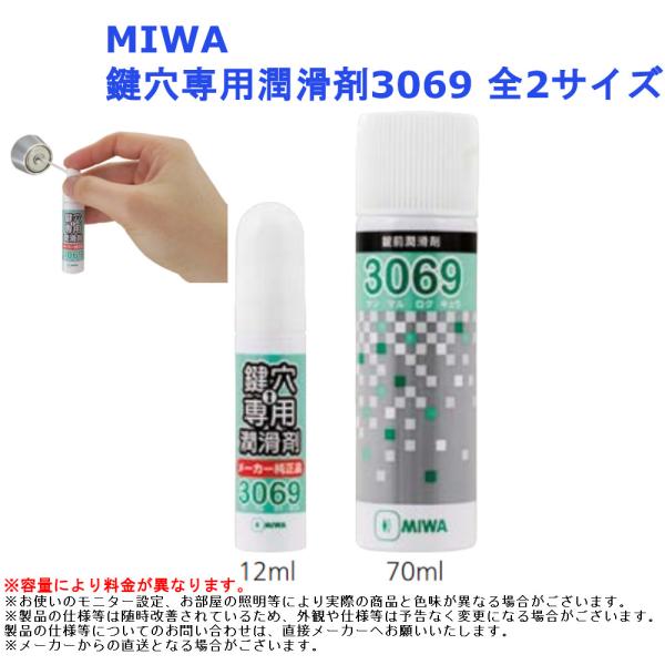 MIWA 鍵穴専用潤滑剤3069 全2サイズ