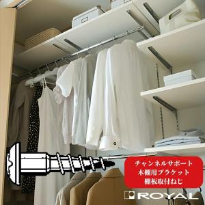 ROYAL ロイヤル 木棚用ブラケット 中間受け専用 全16種 チャンネル
