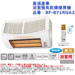 高須産業 浴室換気乾燥暖房機 BF-871RGA2 (壁面・1室) グラファイト